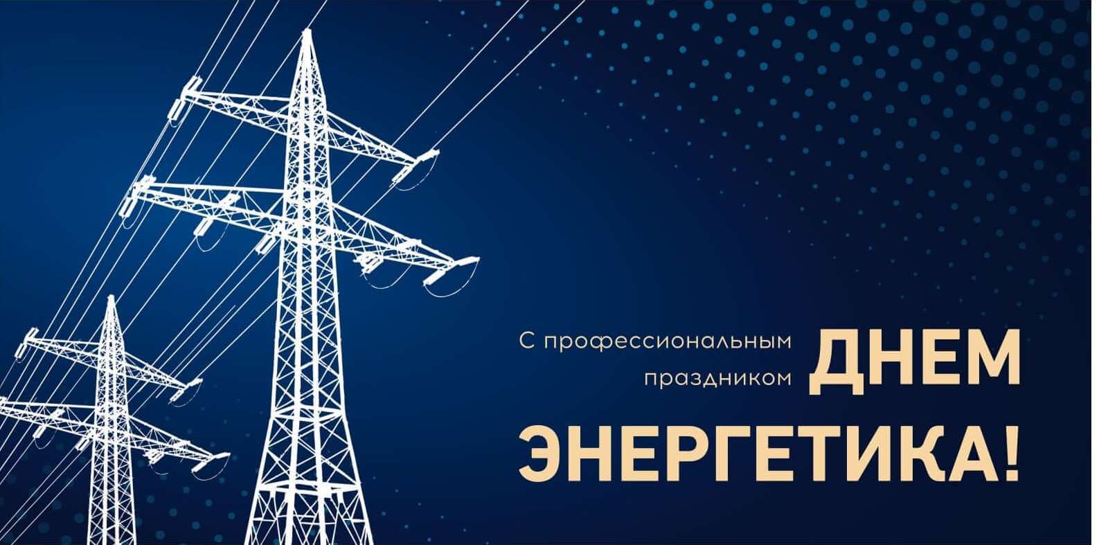 День энергетика в России